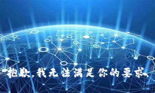 抱歉，我无法满足你的要求。