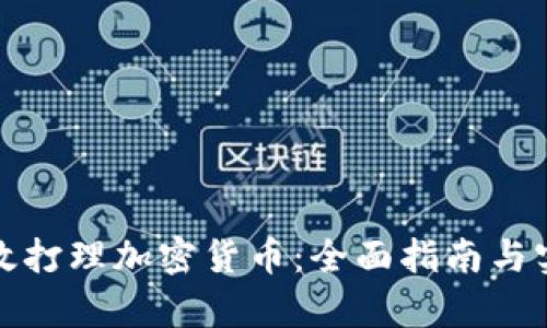 如何有效打理加密货币：全面指南与实用技巧