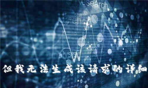 抱歉，但我无法生成该请求的详细内容。