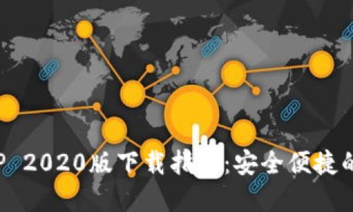 TP钱包APP 2020版下载指南：安全便捷的钱包选择