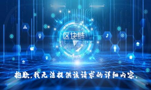 抱歉，我无法提供该请求的详细内容。