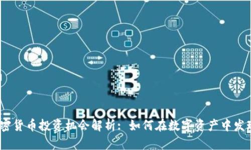 2023年加密货币投资机会解析: 如何在数字资产中发现潜在回报