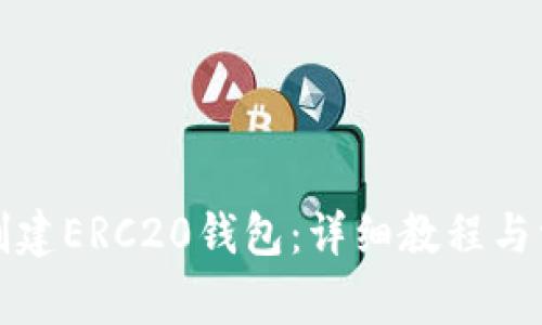 如何使用TP创建ERC20钱包：详细教程与常见问题解答