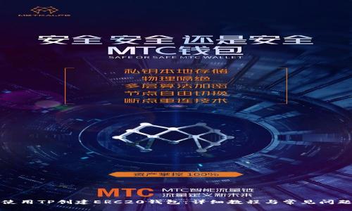 如何使用TP创建ERC20钱包：详细教程与常见问题解答