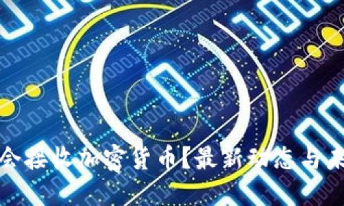 亚马逊是否会接收加密货币？最新动态与未来发展趋势