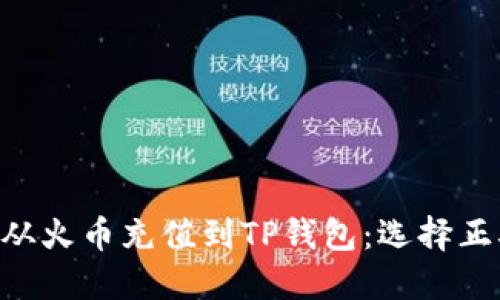 如何将ETH从火币充值到TP钱包：选择正确的链方式