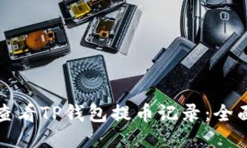 如何查看TP钱包提币记录：全面指南