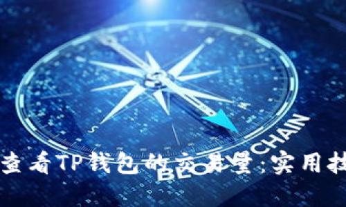 如何快速查看TP钱包的交易量：实用技巧和方法
