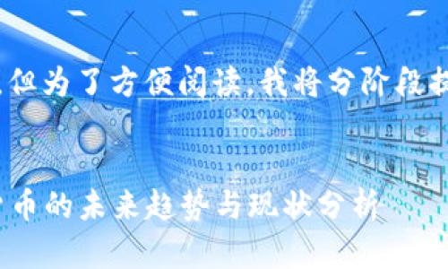 注意：由于内容较长，但为了方便阅读，我将分阶段提供各个部分的信息。


香港ATM机与加密货币的未来趋势与现状分析