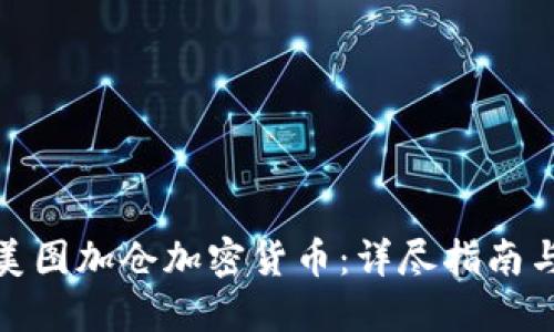 如何利用美图加仓加密货币：详尽指南与实用策略