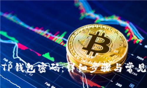 如何找回TP钱包密码：详细步骤与常见问题解答