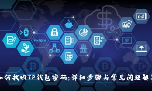 如何找回TP钱包密码：详细步骤与常见问题解答