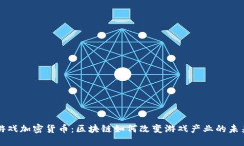 游戏加密货币：区块链如何改变游戏产业的未来