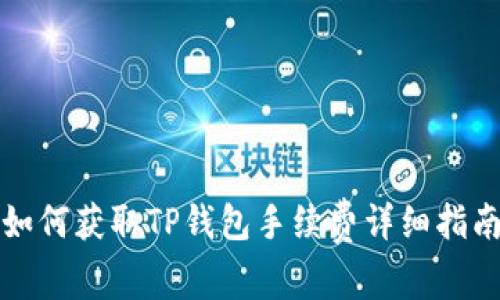 如何获取TP钱包手续费详细指南