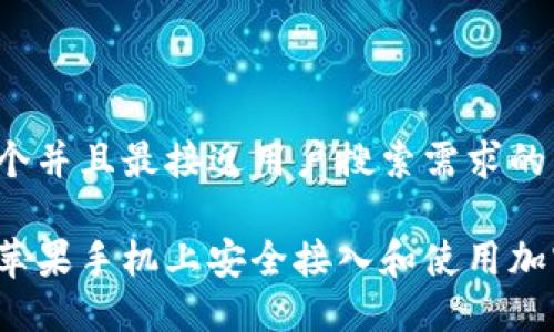 思考一个并且最接近用户搜索需求的

如何在苹果手机上安全接入和使用加密货币？