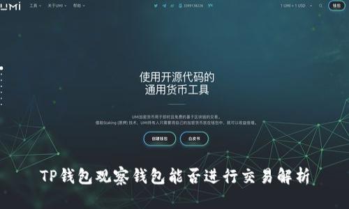 TP钱包观察钱包能否进行交易解析