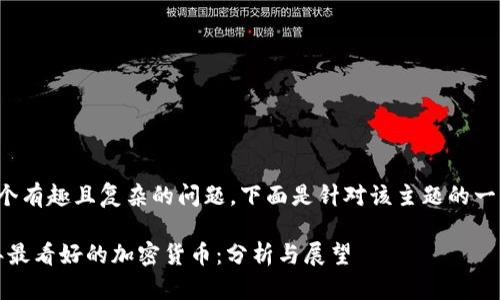 这是一个有趣且复杂的问题，下面是针对该主题的一些建议。

2023年最看好的加密货币：分析与展望