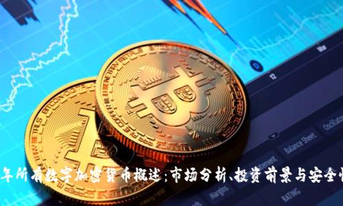 2023年所有数字加密货币概述：市场分析、投资前景与安全性评估