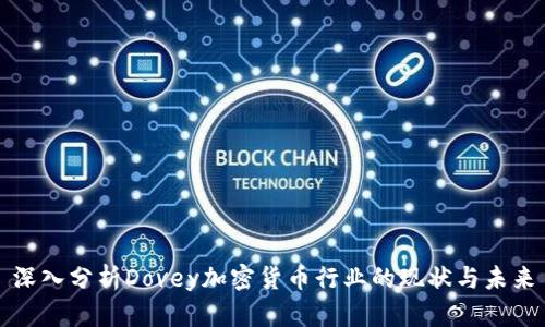 深入分析Dovey加密货币行业的现状与未来