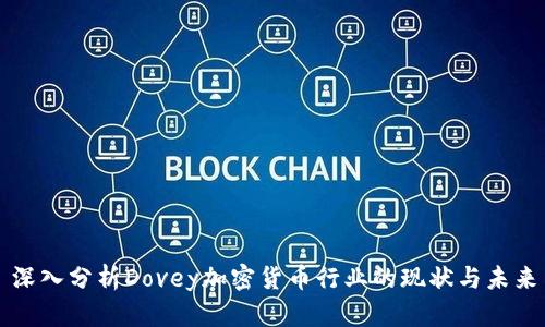 深入分析Dovey加密货币行业的现状与未来