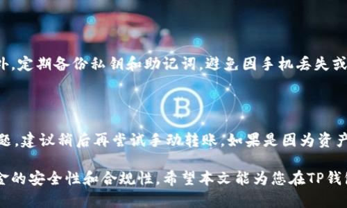   如何在TP钱包中设置自动转账波场币的详细指南 / 

 guanjianci TP钱包, 自动转账, 波场币 /guanjianci 

在数字货币的世界中，波场币（TRX）因其高速交易和低手续费受到广泛关注。而TP钱包作为管理和交易这些数字资产的一种工具，以其友好的用户界面和强大的功能而备受欢迎。从手动转账到设置自动转账，TP钱包为用户提供了多种便捷的选项。在本文中，我们将详细探讨如何在TP钱包中设置自动转账波场币的步骤，以及相关知识和常见问题。

首先，我们需要了解什么是TP钱包以及波场币的基本信息。

什么是TP钱包？

TP钱包是一款支持多种数字货币的移动钱包，其主要功能包括存储、交易和管理各种加密资产。用户可以通过TP钱包安全地存储自己的私钥，进行加密货币的转账和兑换等操作。TP钱包支持多种主流币种，如比特币、以太坊、波场币等，并具备去中心化的特点，用户可以完全掌控自己的资产。

波场币（TRX）简介

波场币是波场网络的原生代币，旨在为去中心化应用程序（DApp）提供基础架构。波场网络通过特有的共识机制来提高交易速度，支持海量的用户同时在线交互。波场币的使用场景非常广泛，包括DApp的开发、游戏内购、社交平台等。此外，波场币的交易手续费相对较低，使其成为用户进行频繁交易的优选。

如何在TP钱包中设置自动转账波场币

设置自动转账波场币的过程并不复杂，下面我们将详细介绍每个步骤。

h41. 下载和安装TP钱包/h4

首先，用户需要在App Store或Google Play中下载并安装TP钱包。安装完成后，打开TP钱包并创建或导入现有钱包。在创建新钱包时，请妥善保管好助记词和私钥，以确保钱包的安全性。

h42. 添加波场币到你的钱包/h4

在TP钱包中添加波场币非常简单，用户只需在主界面中选择