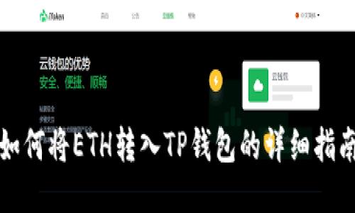 如何将ETH转入TP钱包的详细指南