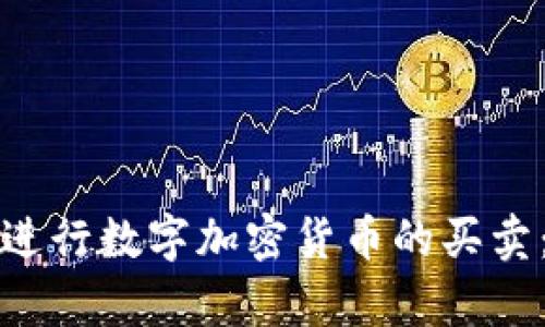 如何有效进行数字加密货币的买卖：全面指南