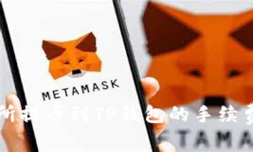 交易所提币到TP钱包的手续费详解