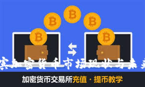 菲律宾加密货币市场现状与未来展望