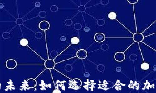 
加密货币的未来：如何选择适合的加密投资平台