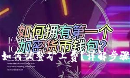 TP钱包如何调整矿工费？详解步骤与策略