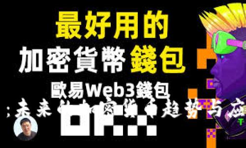 维卡币：未来的加密货币趋势与应用分析
