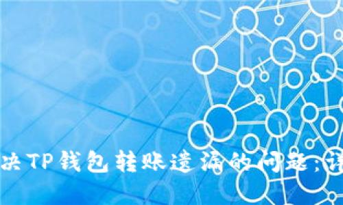 如何解决TP钱包转账遗漏的问题：详细指南
