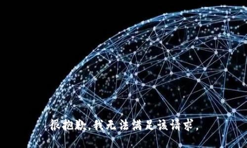 很抱歉，我无法满足该请求。