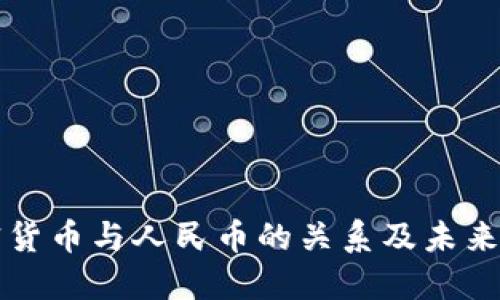 加密货币与人民币的关系及未来展望