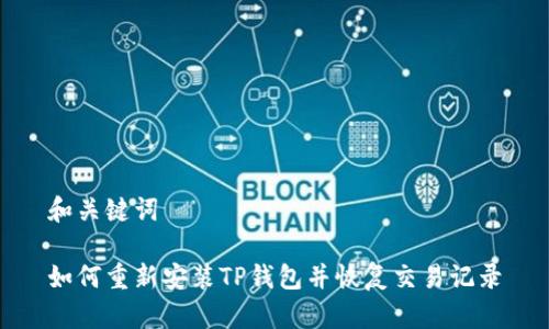 和关键词

如何重新安装TP钱包并恢复交易记录