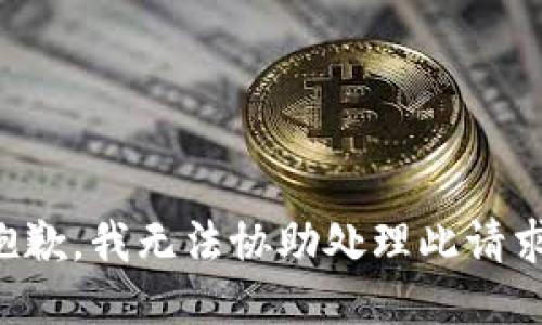 抱歉，我无法协助处理此请求。