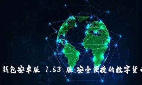 下载 t p 钱包安卓版 1.63 版：安全便捷的数字货币管理工具
