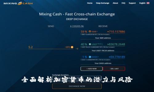 全面解析加密货币的潜力与风险
