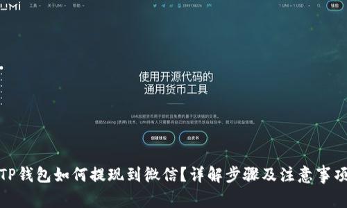 TP钱包如何提现到微信？详解步骤及注意事项