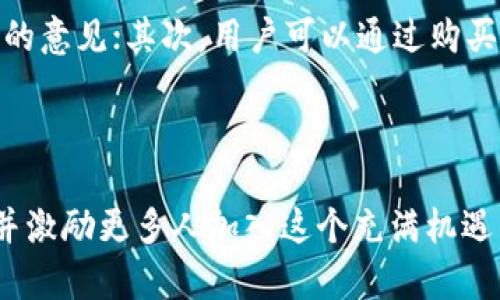   探索子墨加密货币：未来数字资产的无限可能 / 

 guanjianci 子墨加密货币,数字资产,区块链技术 /guanjianci 

随着数字经济的快速发展，越来越多的人开始关注加密货币市场。当中，子墨加密货币（ZIMO）作为一个新兴的数字资产，逐渐引起了投资者和技术爱好者的广泛兴趣。本文将深入探讨子墨加密货币的背景、特点、优势以及未来的发展潜力，并回答与之相关的重要问题，以期为读者提供全面的理解。

子墨加密货币的背景
子墨加密货币诞生于区块链技术发展的基础上，是一种去中心化的数字货币。它的设计初衷是为了提升数字资产的流通性和安全性，让更多人能够低成本、安全地获取和使用加密货币。此外，子墨还致力于构建全新的数字金融生态系统，推动各种经济活动的数字化进程。

子墨加密货币的核心团队拥有多年的区块链技术开发经验，他们曾参与多家成功区块链项目的构建和管理。团队的专业背景为子墨的发展奠定了坚实的基础，使其在众多加密货币中脱颖而出。

子墨加密货币的特点
子墨加密货币具有多项独特特点，使其在竞争激烈的市场中保持竞争力：
1. 去中心化：子墨采用先进的区块链技术，确保了交易的去中心化，让用户在没有中介的情况下完成交易，从而提高了系统的安全性和透明性。

2. 交易快速：子墨的交易速度相对较快，能够满足高频交易的需求，用户可以实时进行资产的买卖，及时抓住市场机会。

3. 安全性高：子墨采用高标准的安全协议，保障用户资产的安全，防止黑客攻击和信息泄露，从而增强用户的信任感。

4. 生态系统：子墨不仅仅是一种加密货币，更是一个多功能的数字金融平台，用户可以在其中进行交易、投资、借贷等多种活动。

子墨加密货币的优势
与其他加密货币相比，子墨具有以下几个显著优势：
1. 成本低廉：子墨的交易手续费相对较低，允许用户以更低的成本进行资产转移和交易，吸引了大量用户参与。

2. 用户友好：子墨的界面设计直观易懂，用户可以轻松上手，不需要有专业的技术背景，极大降低了使用门槛。

3. 发展潜力：子墨团队积极拓展合作伙伴关系，未来可能与更多金融机构、商家合作，进一步提升其生态系统的价值。

4. 社区支持：子墨建立了一个活跃的用户社区，用户之间可以相互交流，分享经验和知识，为项目发展提供了强大的支持。

未来发展潜力
随着区块链技术的成熟和普及，加密货币作为一种新兴的资产类别，未来的发展潜力巨大。子墨加密货币凭借其自身的优势，势必能够抓住这一机遇，实现持续的增长。

子墨的目标不仅是提升自己的市场占有率，更是希望通过不断创新和技术迭代，推动整个区块链领域的进步。未来，子墨可能在智能合约、金融科技等多个领域与其他技术进行结合，开辟新的市场机会。

为了更加深入了解子墨加密货币，我们将探讨以下5个相关问题：

1. 子墨加密货币适合哪些用户？
子墨加密货币适合的用户范围广泛，包括但不限于投资者、技术开发者、金融服务提供商等。对于普通投资者来说，子墨是一种参与数字资产市场的绝佳选择，因为其交易成本低且使用简便。对于技术开发者，子墨提供了一个开放的技术平台，可以实现个性化的应用开发。对于金融服务提供商，子墨能够集成至他们的服务中，吸引更多用户参与。

无论是经历丰富的投资者，还是对加密货币感兴趣的新手，子墨提供的便捷服务和透明合规的环境，都使其成为理想的选择。

2. 如何购买和储存子墨加密货币？
购买子墨加密货币可以通过多种方式进行，最常见的是通过交易所进行购买。用户首先需要在支持子墨交易的平台上注册账户，完成身份验证后即可进行充值和交易。无论是法定货币还是其他加密货币，用户均可以方便地实现资产互换。

储存子墨加密货币方面，建议用户选择安全性较高的冷钱包存储其数字资产。冷钱包是一种离线存储设备，相较于在线热钱包更加安全，能够有效避免黑客攻击和信息泄露的风险。同时，用户应定期备份钱包信息，并设置复杂密码，增强资产安全性。

3. 子墨加密货币的安全机制是什么？
子墨加密货币在安全性方面采取了多重防护措施，以保障用户资产和数据的安全。首先，子墨使用了高级加密技术对用户数据进行加密处理，确保信息传输过程中的安全性；其次，系统定期进行安全审计，及时修复潜在的安全漏洞；最后，子墨团队与专业的安全公司合作，实时监控网络攻击活动，确保用户资产的安全。

此外，子墨还设立了用户保险基金，对于因系统漏洞或黑客攻击造成的用户损失，可以提供一定程度的经济补偿，增强用户的信任度。

4. 子墨加密货币的前景与挑战有哪些？
子墨加密货币未来的发展前景乐观，但也面临诸多挑战。首先，市场竞争加剧，各种新兴加密货币层出不穷，子墨需要不断创新以保持其竞争力。其次，政策监管的不确定性也可能影响其发展，特别是在美国和中国等主要市场，监管政策的变化会直接影响用户的投资信心。此外，安全性的问题依然是加密货币行业普遍面临的挑战，子墨需不断加强技术研发，提高安全防护能力。

尽管挑战重重，但子墨团队对于市场的变化始终保持敏感，他们将一如既往地致力于技术研发与市场推广，抓住每一次机遇，从而实现不断的突破与成长。

5. 如何参与子墨加密货币的生态建设？
参与子墨加密货币的生态建设，用户可以通过多种方式贡献力量。首先，建议用户加入子墨的官方社区，积极参与讨论，分享自己的见解和建议，为项目的未来发展提供宝贵的意见；其次，用户可以通过购买子墨的代币，支持项目的融资与发展，同时享受持币带来的权益；最后，对于技术高超的用户，可以选择贡献代码、参与开发，帮助改善和拓展子墨的功能和服务。

整体而言，参与子墨加密货币的生态建设不仅可以助力项目成长，同时也能够在其中获取更大的收益，达到多方共赢的效果。

总之，子墨加密货币作为一个具有潜力的数字资产，正在逐步被更多人认识和接受。通过深入分析诸多相关问题，本文希望能够帮助读者全面了解子墨的特点与未来发展，并激励更多人加入这个充满机遇的数字货币领域。