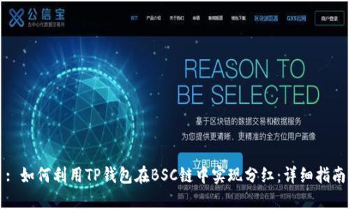 : 如何利用TP钱包在BSC链中实现分红：详细指南