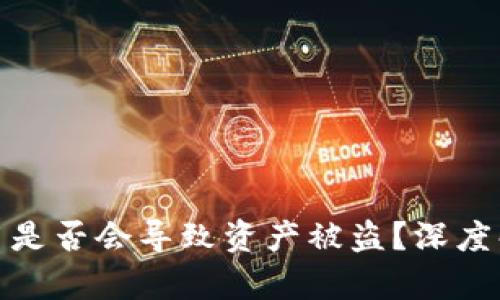 TP钱包授权应用是否会导致资产被盗？深度解析与安全攻略