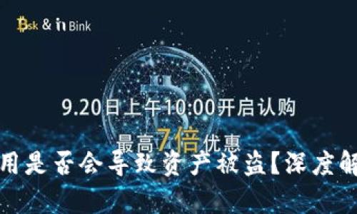 TP钱包授权应用是否会导致资产被盗？深度解析与安全攻略