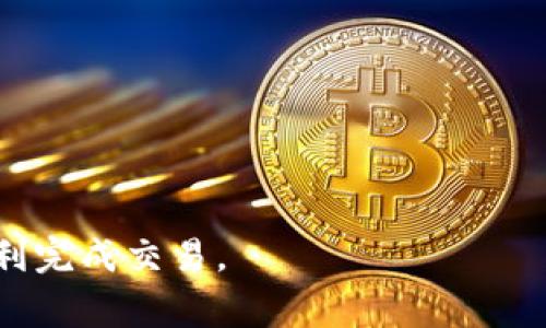 如何在TP钱包中将TRX转换为USDT的详细步骤与注意事项

TP钱包, TRX, USDT/guanjianci

随着数字货币的迅速发展，越来越多的人选择使用加密钱包进行交易。而TP钱包以其用户友好界面和多种功能受到不少用户的欢迎。其中，转换加密货币的功能也是用户经常使用的一项。特别是将TRX（波场币）转换为USDT（泰达币）是许多用户的需求。本文将对如何在TP钱包中将TRX转化为USDT进行详细的解读，确保用户能够顺利完成操作。

1. TP钱包的基础知识
在深入具体的转换步骤之前，我们需要了解TP钱包的基本概念。TP钱包是一款支持多种加密货币的数字钱包，用户可以方便地进行存储、转账、交易等操作。该钱包具备较高的安全性，加密功能确保用户的资产安全。同时，TP钱包支持多种链上的交易，这使得用户在其中的操作更加灵活。

2. 准备工作：确保TRX余额充足
在开始操作之前，用户需要确保其TP钱包的TRX余额足够。因为每笔交易都会有交易费用，通常以TRX支付。因此，最佳方案是在进行兑换之前，检查钱包中的TRX余额。通过TP钱包的主界面，用户可以一目了然地看到账户余额。如果余额不足，请先进行TRX充值，确保顺利完成后续操作。

3. TRX转化为USDT的具体步骤
接下来，我们将介绍具体的操作步骤。打开TP钱包后，请按照以下步骤进行操作：
ol
    li在TP钱包主界面，找到并点击“交易”选项。/li
    li在交易界面中，选择“兑换”功能。/li
    li系统会显示可兑换的货币列表，选择TRX作为“输入货币”。/li
    li选择USDT作为“目标货币”。/li
    li输入您希望转换的TRX数量，系统会自动计算出可获得的USDT数量。/li
    li确认无误后，点击“确认兑换”进行交易。/li
    li系统会提示您交易的具体费用和信息，再次确认后点击“确认”完成交易。/li
/ol
至此，TRX成功转化为USDT。

4. 转换过程中的注意事项
在转换TRX为USDT的过程中，用户需特别注意以下几点：
ul
    li交易费用：每笔交易的费用会有所不同，用户应提前查看费用信息，确保余额充足。/li
    li市场波动：数字货币市场波动较大，实时查看汇率变化，以获取合理的兑换价格。/li
    li安全性：确保钱包安全，定期更新密码，避免安全隐患。/li
/ul

5. 常见问题解答

h4问题1：在TP钱包中转换TRX到USDT需要多长时间？/h4
一般来说，在TP钱包中进行TRX到USDT的转换会在几分钟内完成。然而，由于网络拥堵等因素，某些情况下会有所延迟。区块链技术的本质导致的交易确认时间可能会有所变化。因此，用户应耐心等待，同时定期监督交易状态。

h4问题2：转换失败是什么原因？/h4
转换失败可能有多种原因，包括但不限于：
ul
    liTRX余额不足。/li
    li网络拥堵导致交易确认时间过长。/li
    li输入的信息不正确，导致系统无法处理。/li
/ul
解决这些问题的方法通常是检查TRX余额、确认输入的数量及信息是否正确、耐心等待网络拥堵情况好转后重试。

h4问题3：TRX和USDT的优缺点各是什么？/h4
TRX的优点包括：
ul
    li交易手续费低，适合频繁交易。/li
    li支持去中心化应用，生态系统丰富。/li
/ul
缺点则是价格波动较大，不适合长期持有。USDT的优点在于：
ul
    li与美元挂钩，稳定性较高。/li
    li广泛用于交易所，流动性好。/li
/ul
缺点是面临监管风险，以及潜在的透明性问题。

h4问题4：如果遇到技术问题，我该如何寻求帮助？/h4
如果在TP钱包中遇到技术问题，用户可以通过以下几种途径获取帮助：
ul
    li访问TP钱包的官方支持页面，查看常见问题解答。/li
    li通过社交媒体或用户社区与其他用户交流，获取经验分享。/li
    li使用钱包内的反馈功能，直接反馈给官方。/li
/ul

h4问题5：在TP钱包之外，能否直接在交易所将TRX换成USDT？/h4
当然可以。在许多主流交易所中，用户可以直接将TRX兑换为USDT。操作步骤包括：
ol
    li在交易所账户中存入TRX。/li
    li选择TRX/USDT交易对。/li
    li输入兑换数量，并确认交易。/li
/ol
交易所提供的流动性通常较高，用户可以更好地把握市场变动进行兑换。

总结来说，TP钱包为用户提供了方便快捷的数字货币转换方式，而本文也详细介绍了如何将TRX转换为USDT的步骤及注意事项。希望这些信息能帮助用户顺利完成交易。