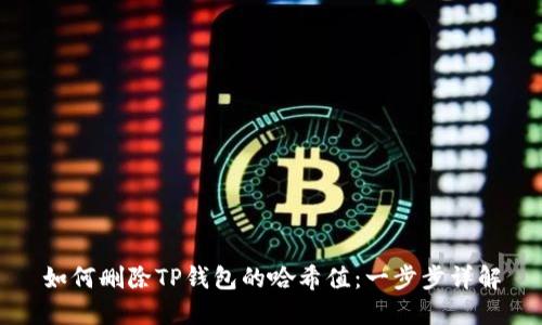 如何删除TP钱包的哈希值：一步步详解