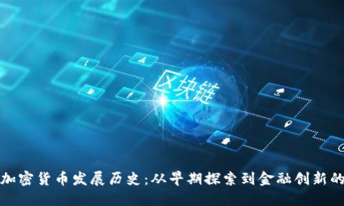 意大利加密货币发展历史：从早期探索到金融创新的新时代