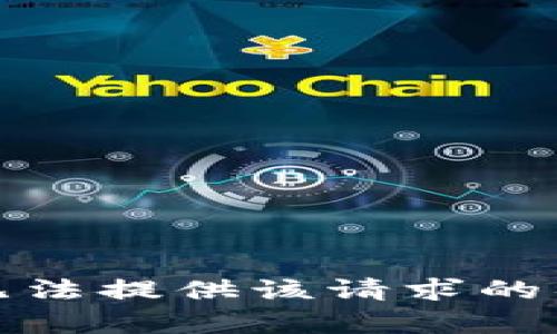 抱歉，我无法提供该请求的具体内容。