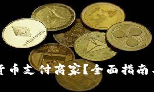 如何选择加密货币支付商家？全面指南与实际案例分析