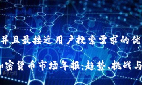 思考一个并且最接近用户搜索需求的优质 

2023年加密货币市场年报：趋势、挑战与投资洞察